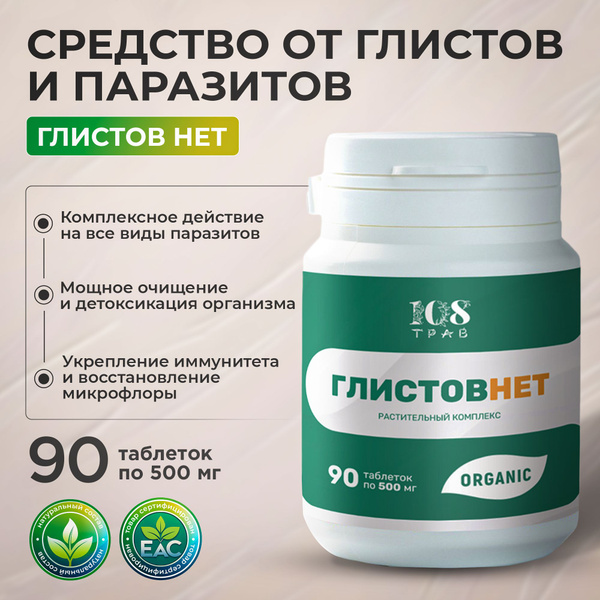 Антипаразитарный комплекс Глистов Нет от паразитов для человека ...