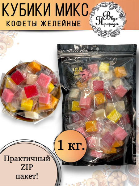Тропический микс конфеты кубики желейные 1кг - купить с доставкой по ...