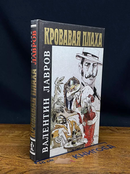 Кровавая плаха - купить с доставкой по выгодным ценам в интернет ...