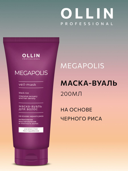 Ollin Professional Маска-вуаль на основе черного риса Megapolis ...