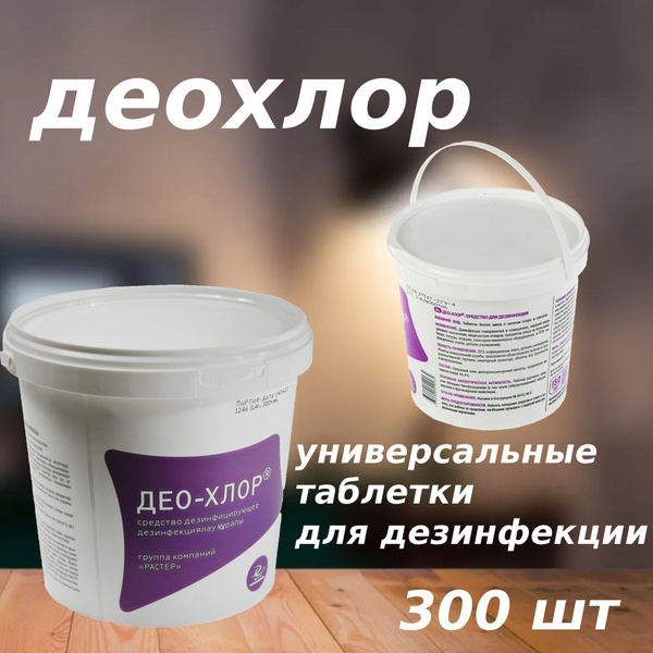 Характеристики Дезинфицирующее средство в таблетках ДЕОХЛОР 300 штук ...