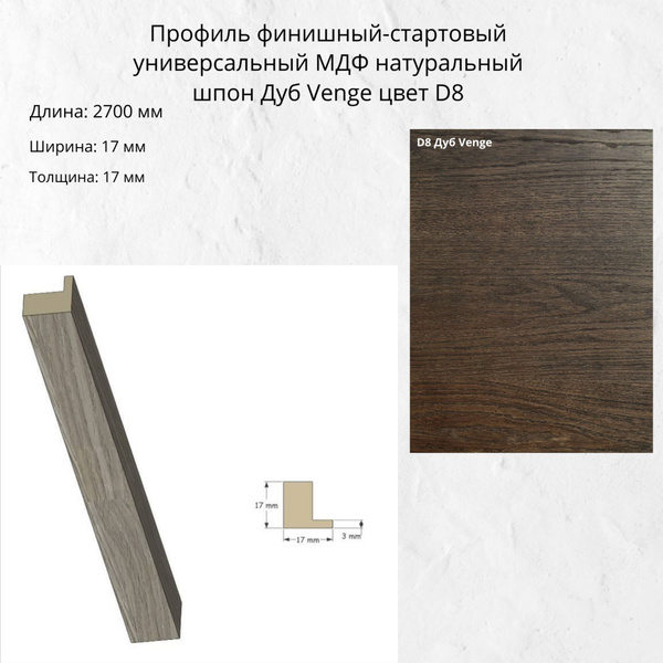 Профиль финишный универсальный для стеновых панелей Pero. Высота 2700 ...