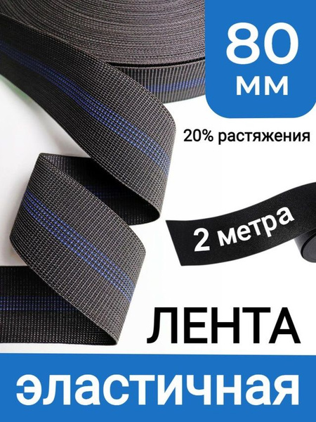 Лента мебельная эластичная, ширина 80мм, 20% растяжения, черная, 2м ...