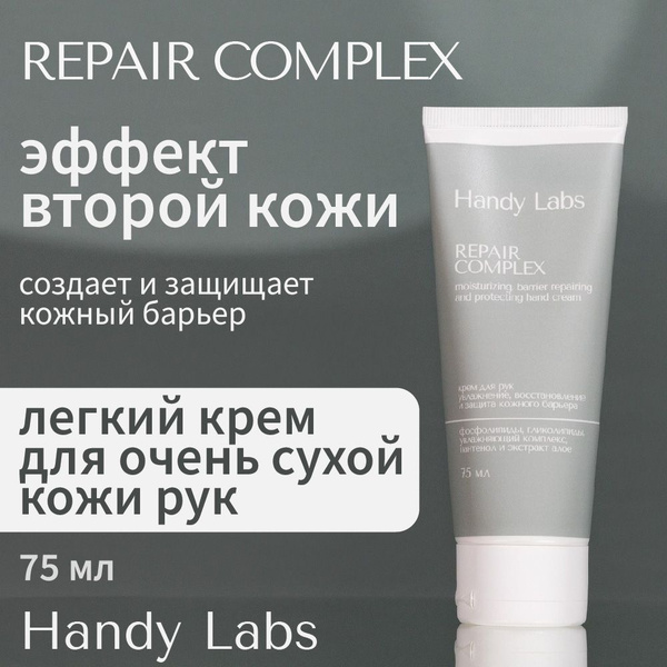 Крем для рук для сухой кожи Repair Complex от Handy Labs - купить с ...