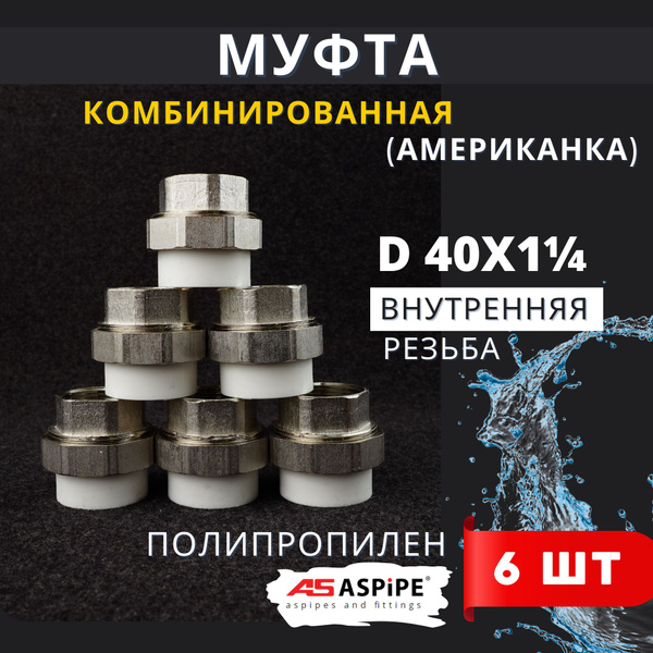 Муфта разъемная полипропиленовая 40х1 1/4 внутренняя резьба ...