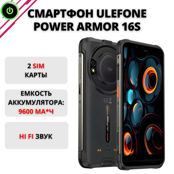 Смартфон ULEFONE Power Armor 16S Android 13, 8/128ГБ, спортивный ...