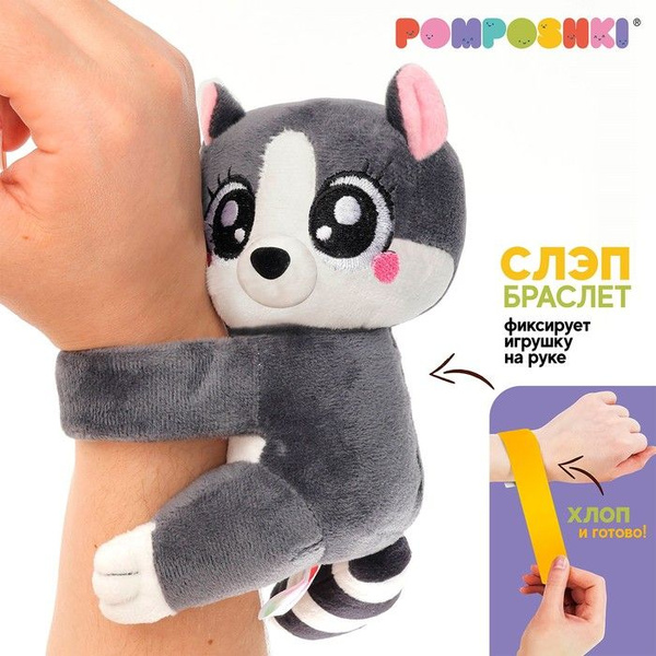 Мягкая игрушка "Обнимашка-Лемур", браслет купить на OZON по низкой цене ...