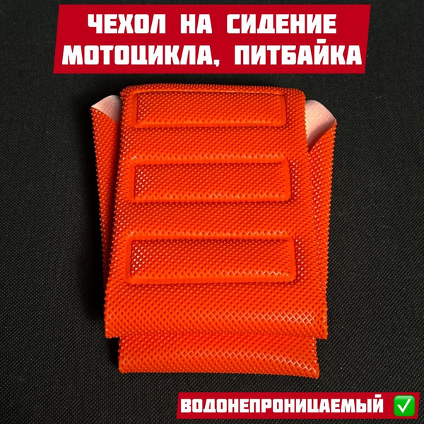 Чехол на сидение мотоцикла эндуро, питбайк водонепроницаемый купить c ...