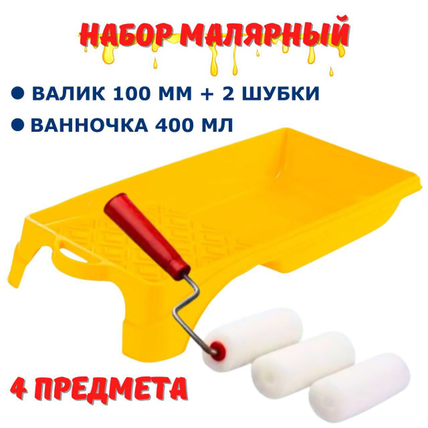 Малярный набор Валик поролоновый 100 мм и ванночка для краски (Цвет ...