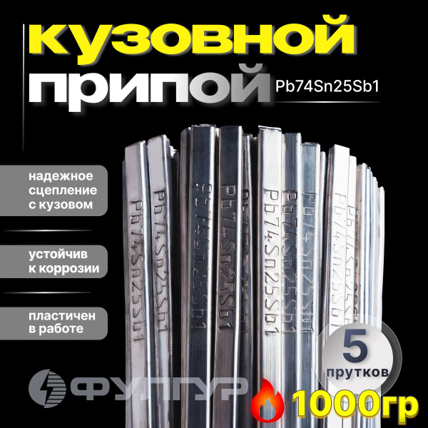 Олово припой для лужения кузова Pb74Sn25Sb1 (5 прутков) - купить с ...