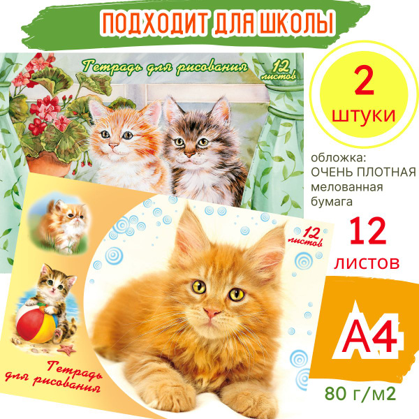 Тетрадь для рисования скрепка А4 12л Котята, 2 штуки - купить с ...