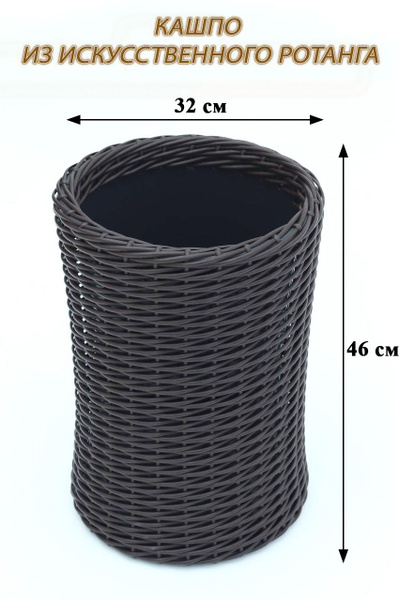 Кашпо плетеное из ротанга, арабика, 12 литров, 32х46 см, Мастерская ...