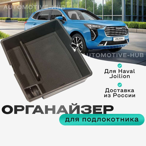 Органайзер в подлокотник автомобиля Haval Jolion лоток для хранения ...