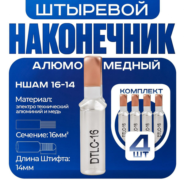 Наконечник НШАМ 16-14 штыревой алюмо-медный (4шт) купить на OZON по ...