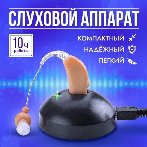 Слуховой аппарат с зарядным устройством - купить с доставкой по ...