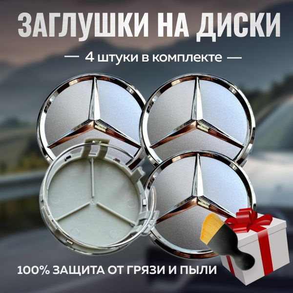 Колпачки на литые диски Мерседес 75 мм, заглушки на ступицу диска ...