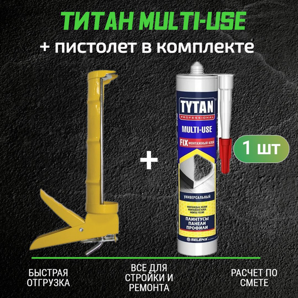Монтажный клей ТИТАН Multi-use (310мл) + полукорпусной пистолет для ...