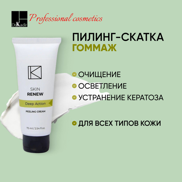 Dr.Kadir Пилинг-Крем (гоммаж) все типы кожи - Peeling Cream, 75 мл ...