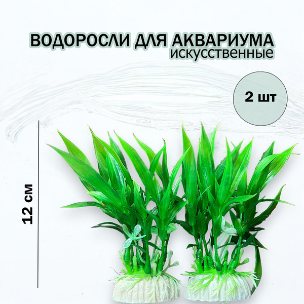 Водоросли, растения для аквариума искусственные 2шт / декор для ...
