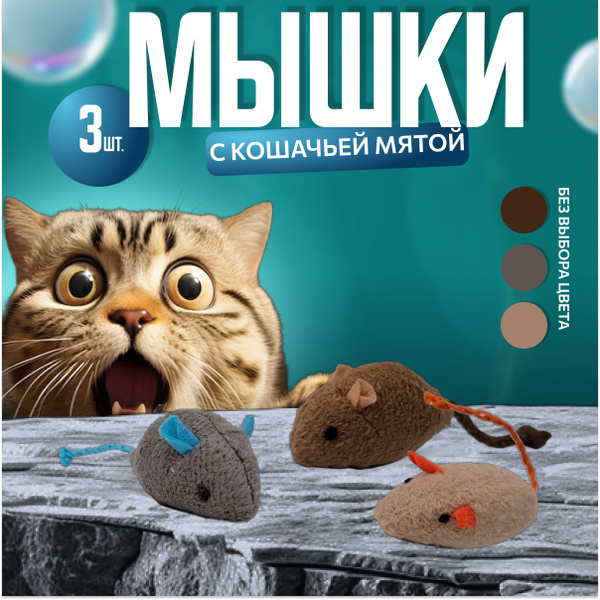 Игрушки для кошек с кошачьей мятой Need&Deal Zoo, в комплекте 3 мышки ...