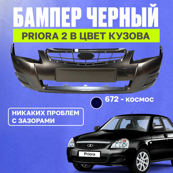Бампер передний Лада Приора 2 - купить с доставкой по выгодным ценам в ...