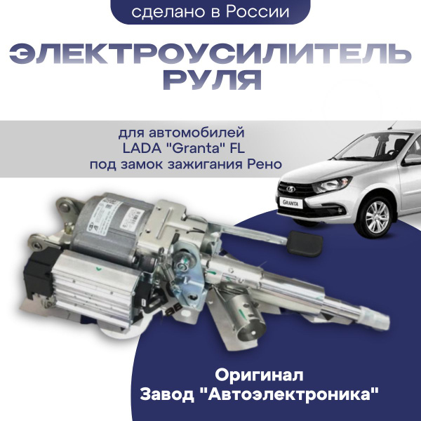 Электроусилитель руля Лада Гранта FL(под замок зажигания рено ...