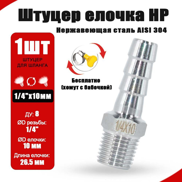 Штуцер, наружная резьба 1/4" - ёлочка 10 мм под шланг /переходник-1шт ...
