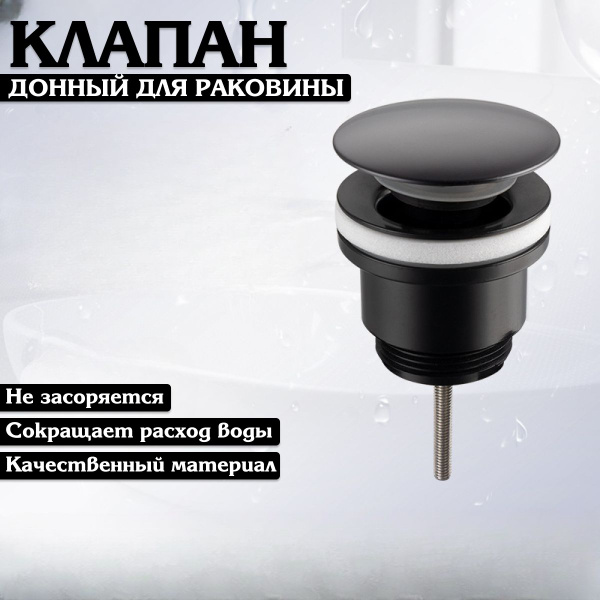 Донный клапан для раковины, клик-клак, выпуск для мойки / KRIstyle ...