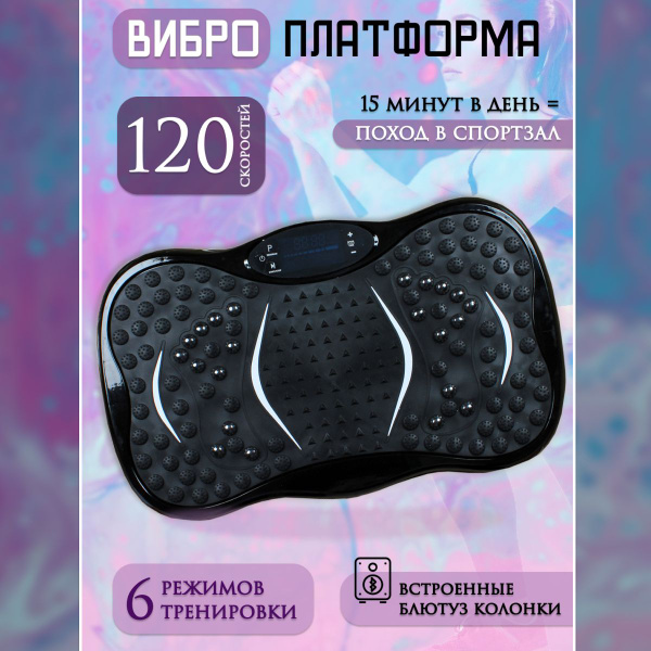 Виброплатформа для похудения, вибромассажер, платформа для тренитровок ...