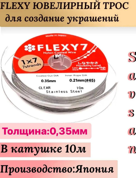 Японский Тросик 0.35мм ювелирный на катушке FLEXY 7 CLEAR (10 м ...