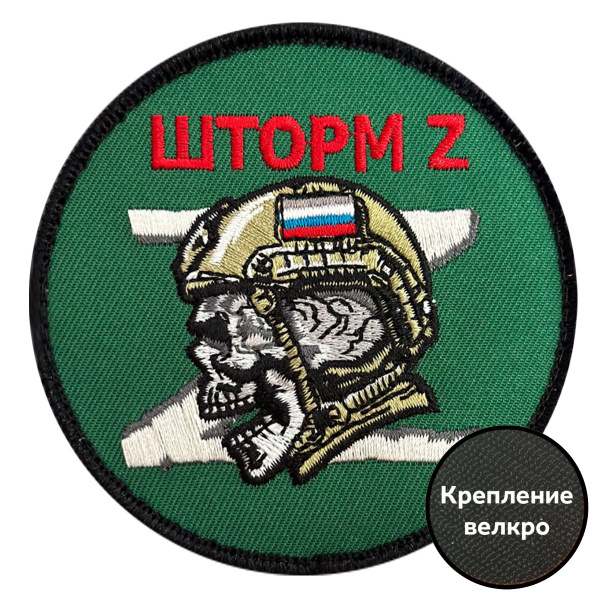 Характеристики Шеврон круглый штурмового подразделения "Шторм Z ...