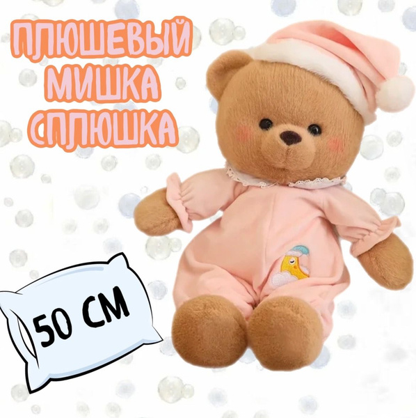 Мягкая игрушка Мишка в пижаме/сплюшка/50 см - купить с доставкой по ...