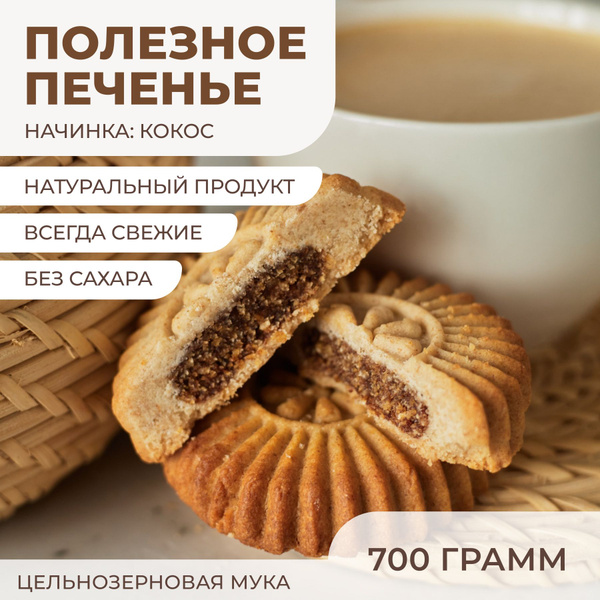 Печенье "Солнышко" цельнозерновое с начинкой из кокоса без сахара 700г ...
