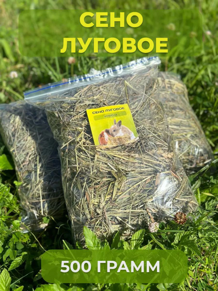Сено луговое "Ароматное" , сено для кроликов , для всех видов грызунов ...