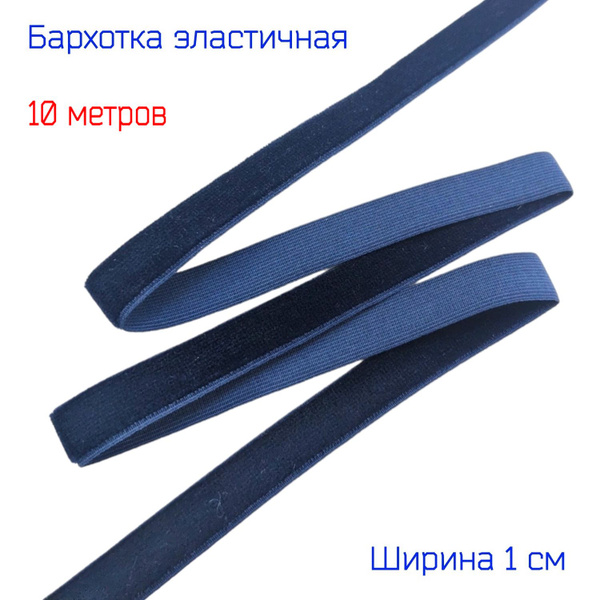 Резинка бархатная лента стрейч (эластичная) шир. 10мм, ТЕМНО-СИНЯЯ, 10 ...