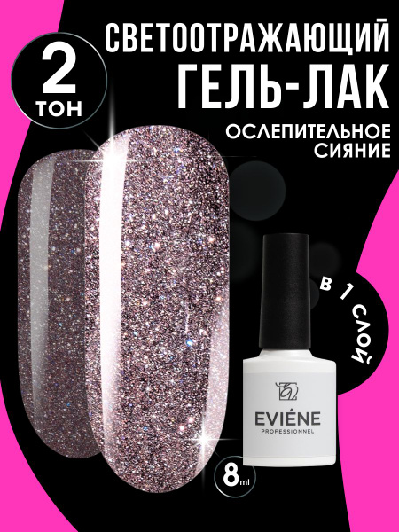 Гель лак для ногтей светоотражающий EVIENE Lumiere №02 лиловый тауп с ...