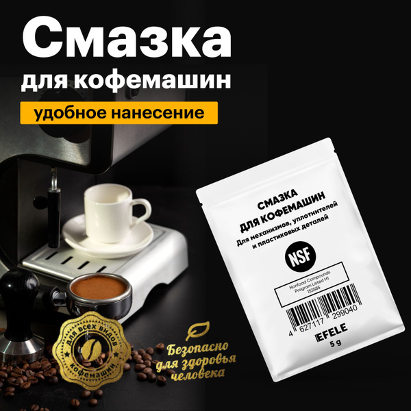 Смазка для кофемашин EFELE 5г / смазка кофемашин купить на OZON по ...