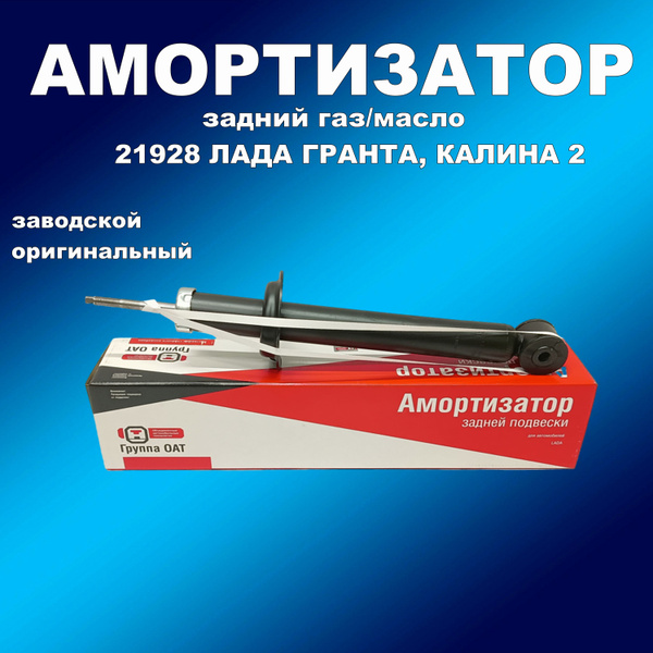 Задний амортизатор СААЗ 21928 газ/масло для Гранта ФЛ, Гранта, Калина 2 ...