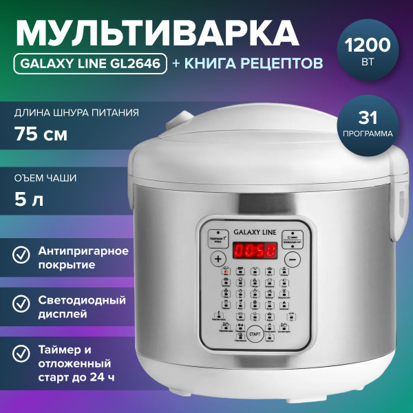 Мультиварка GALAXY LINE GL2646 - купить по доступным ценам в интернет ...
