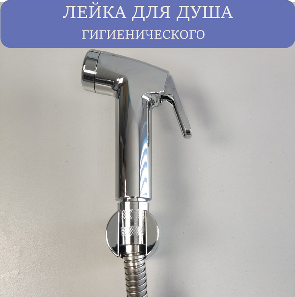 Гигиенический душ для биде - купить с доставкой по выгодным ценам в ...