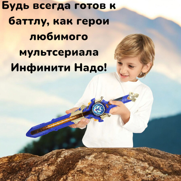 Меч Инфинити Надо Волчок - купить с доставкой по выгодным ценам в ...