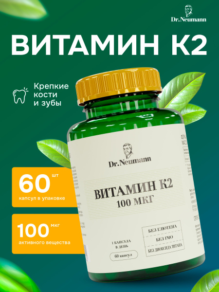 Витамины К, 60 капсул от Dr.Neumann - купить с доставкой по выгодным ...