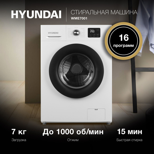 Стиральная машина Hyundai WME7001, глубина 45 см, загрузка 7 кг ...