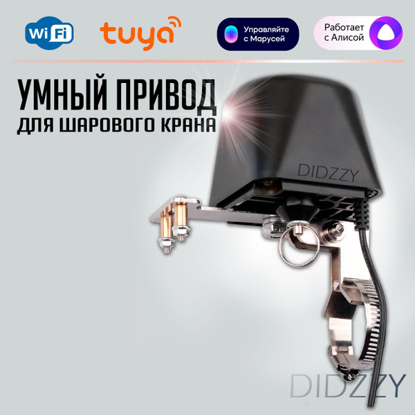 Умный клапан привод Wi-Fi Tuya на кран с Алисой, Марусей. Электропривод ...