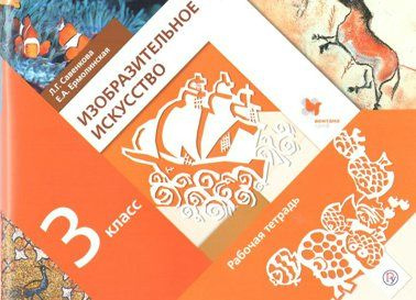 Характеристики Изобразительное искусство. 3 класс. Рабочая тетрадь ...