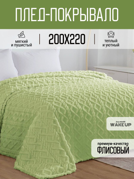 Плед 200х220 евро WakeUp Оливковый флисовый, покрывало на кровать диван ...