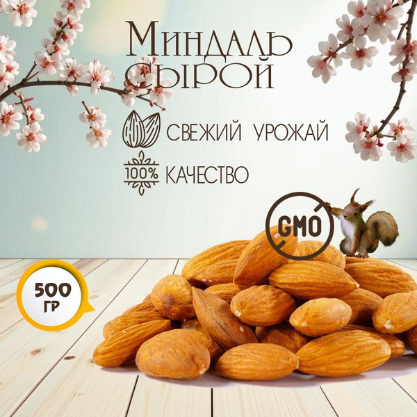 Миндаль сырой 500 гр, орехи миндаль - правильное питание и полезный ...