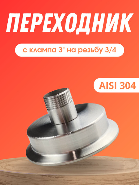Переходник с клампа 3 дюйма на резьбу 3/4 наружная - купить с доставкой ...