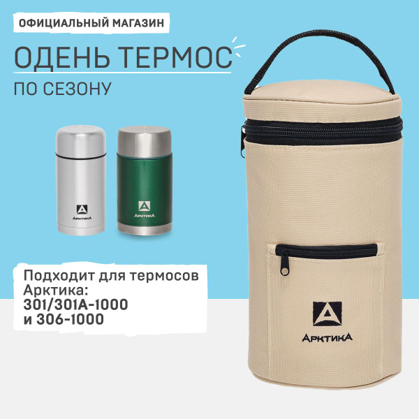 Чехол для термоса с широким горлом Арктика термочехол 1 л купить на ...