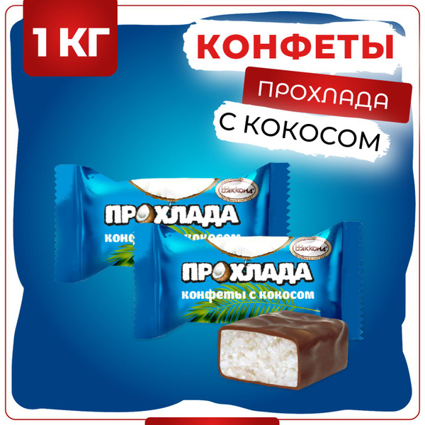 Конфеты Прохлада с кокосом, Акконд, 1 кг - купить с доставкой по ...
